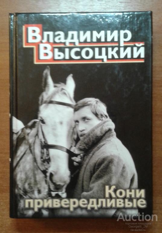 ВЫСОЦКИЙ КОНИ ПРИВЕРЕДЛИВЫЕ ВЫСОЦКИЙ СКАЧАТЬ БЕСПЛАТНО ВЫСОЦКИЙ КОНИ ПРИВЕРЕДЛИВЫЕ ВЫСОЦКИЙ СКАЧАТЬ БЕСПЛАТНО