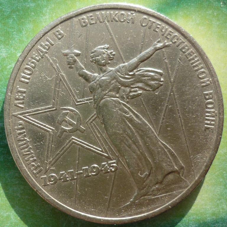 1 Рубль 1975 Года 30 Лет Победы в ВОВ 1945-1975 год.