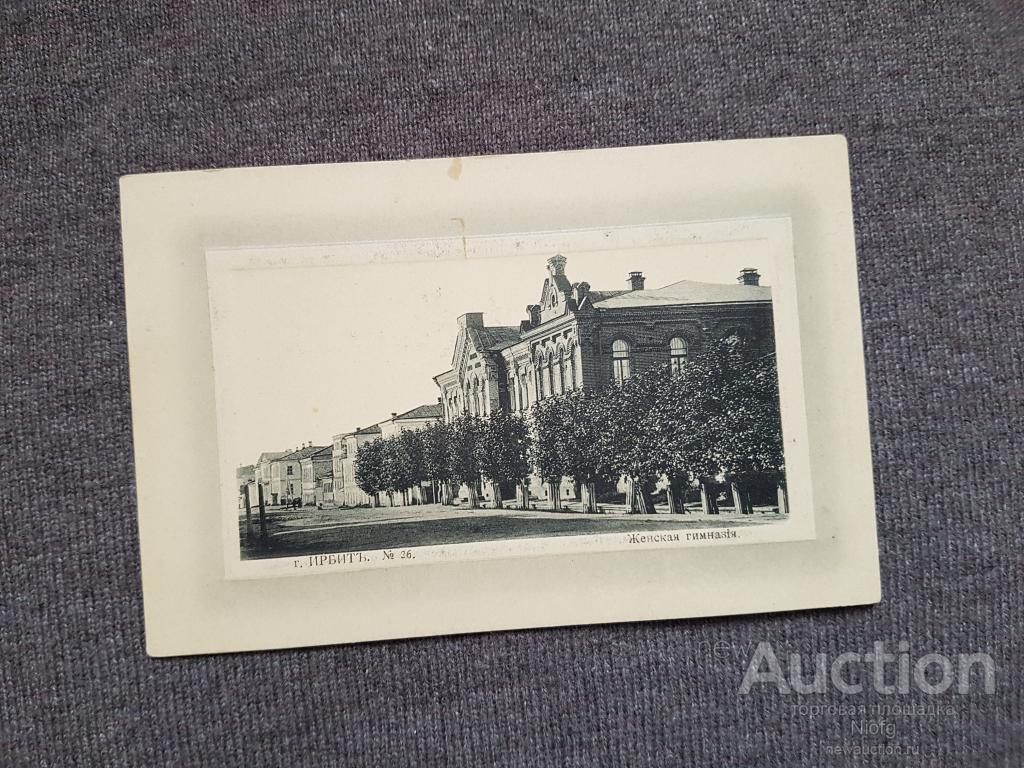 Ирбит. женская гимназия.тиснение. вдавливание. см.оборотку.
