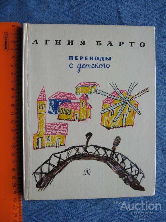 Агния Барто. Переводы с детского. Москва. "Детская литература" 1977 г. стр. 96, все.