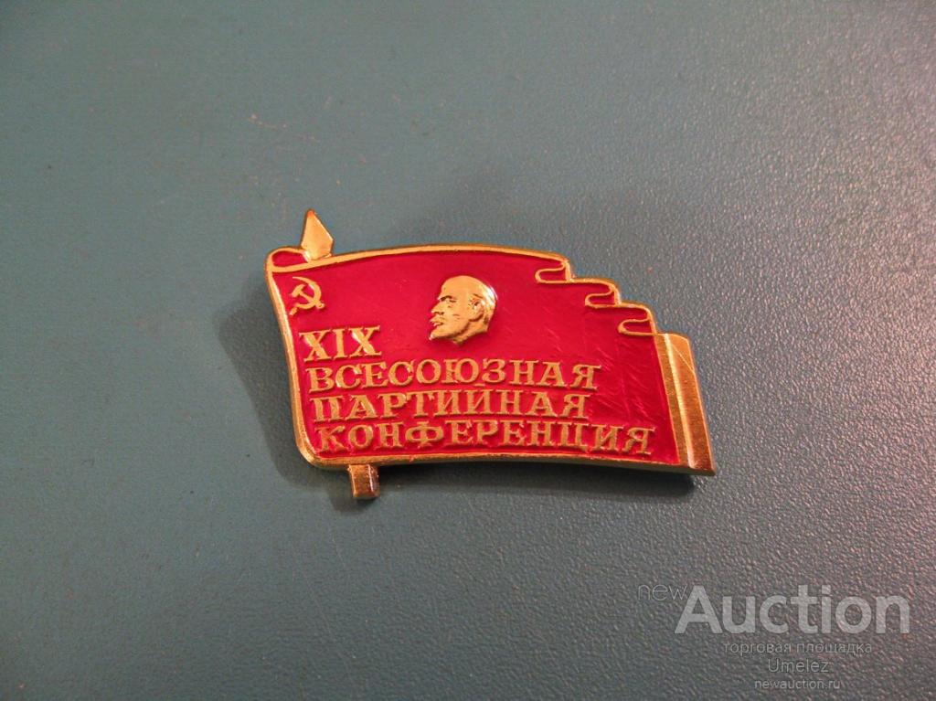 XIX Всесоюзная партийная конференция. — покупайте на Auction.ru по ...
