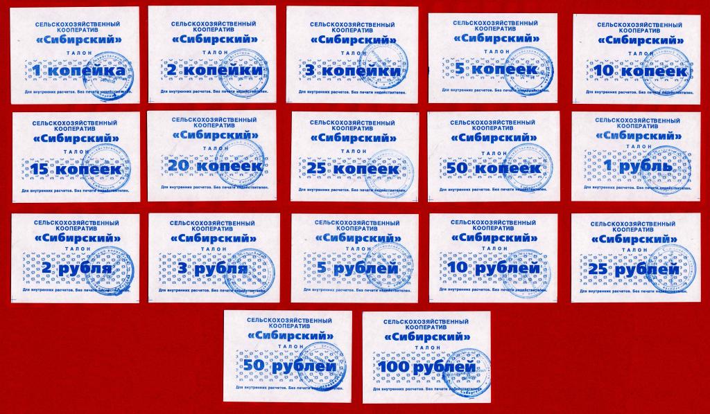 Кооператив СИБИРСКИЙ (СССР), ВЕСЬ набор эмиссии -  17 штук, 1991, UNC – СИНИЕ ПЕЧАТИ