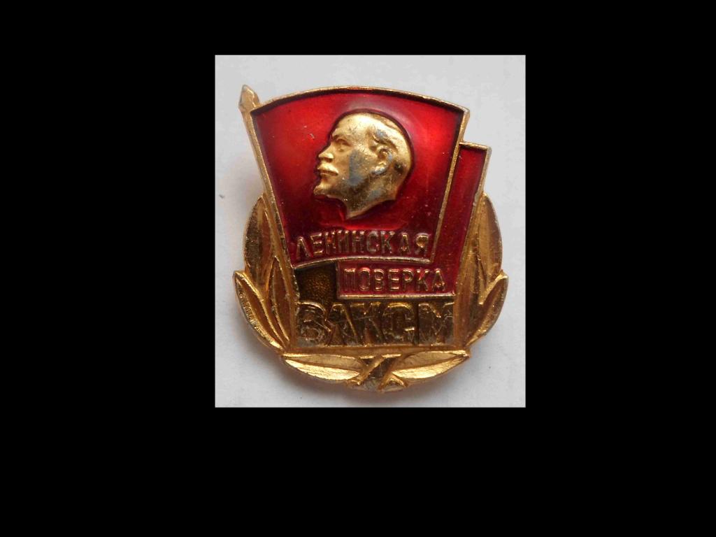 Значок. Молодёжь. Комсомол. Ленинская поверка.1