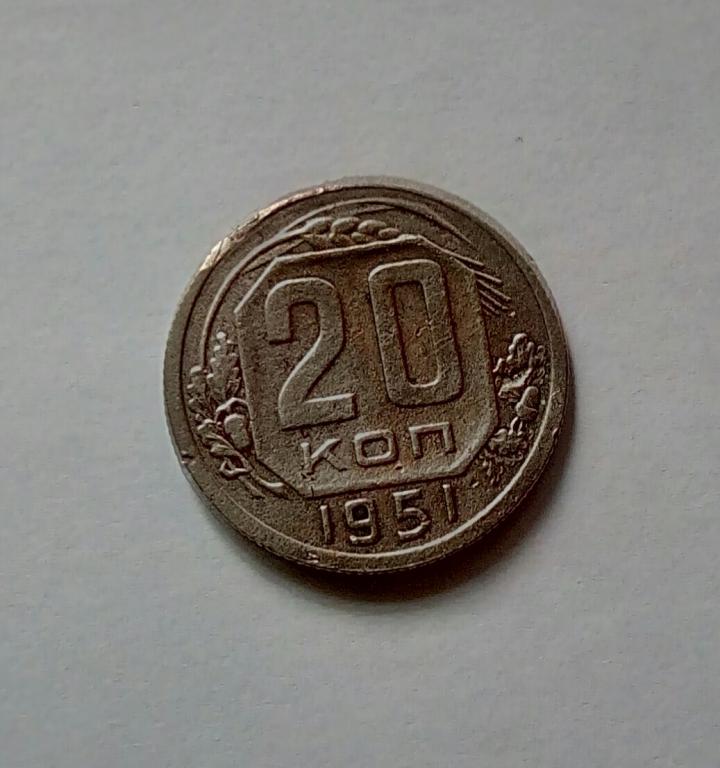 Монета СССР 20 коп 1951 г