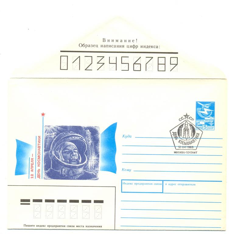 ХМК СССР 1989 г. 12 апреля - День космонавтики   СГ Москва КПД  ( Космос)