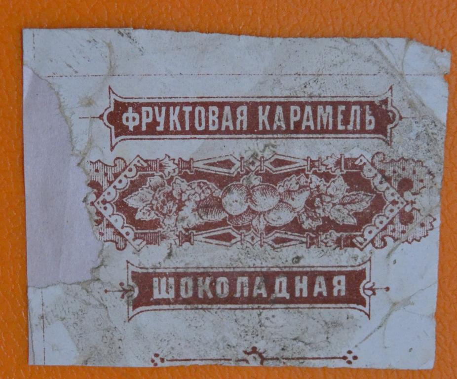 Фантик Фруктовая шоколадная 2 Дореволюционный