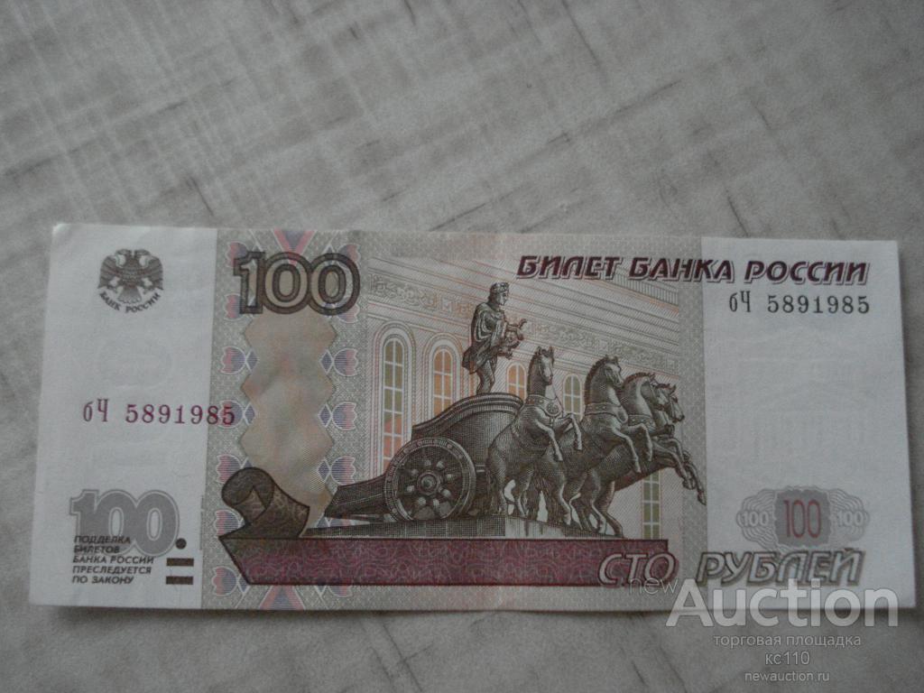100 рублей 1997 год ,модификация 2004, радар 5891985
