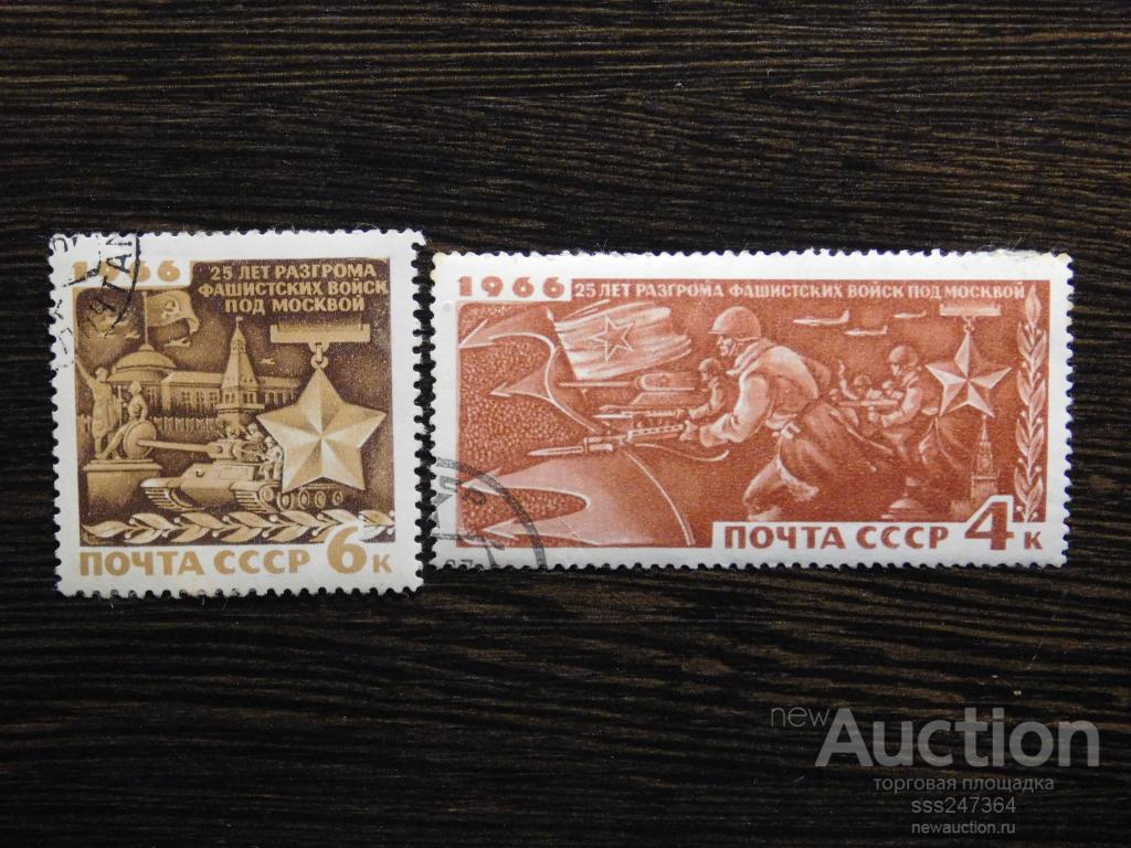 СССР 1966 25 лет разгрома под Москвой (2 марки)