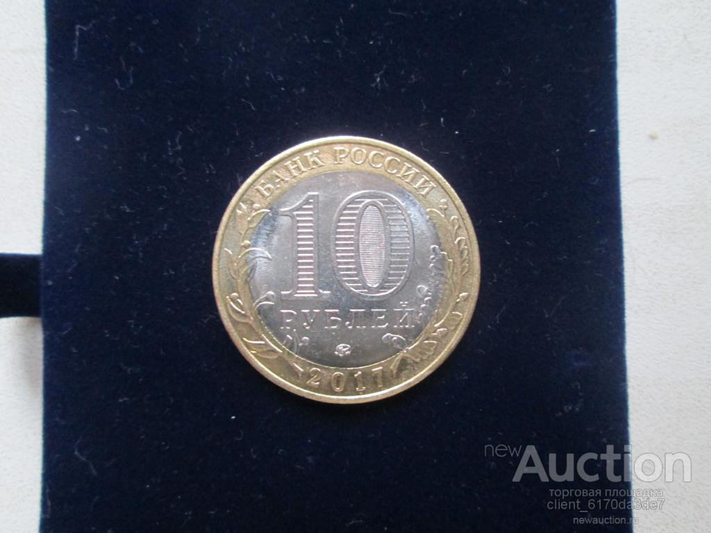 Монета России.10руб.Ульяновская обл.2017г.Блеск.
