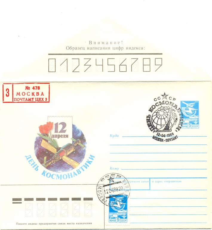 ХМК СССР 1987 КПД  День космонавтики  Почта. СГ 1988 Москва ( Космос )