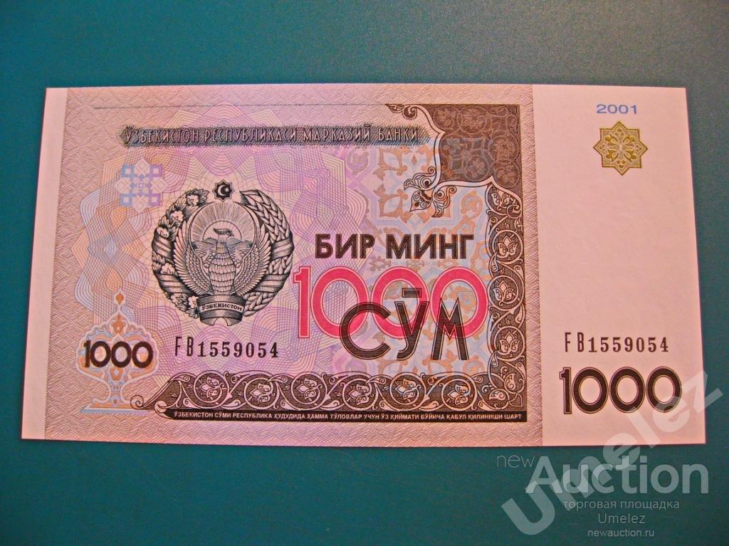 1000 сум узбекистан сколько. 1000 Сум. Деньги Узбекистана 1000. 1000 Сум купюра. Деньги бумажные Узбекистана 2001 года.