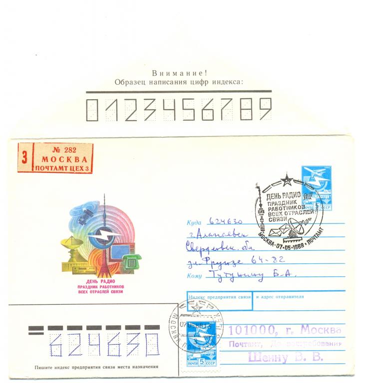 ХМК СССР 1988 КПД  День радио  Почта. СГ Москва ( Космос )