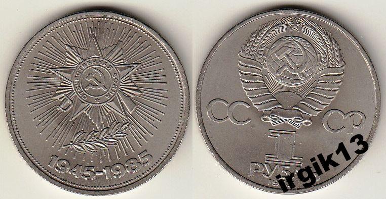 1 рубль 1985 года 40 лет победы в ВОВ