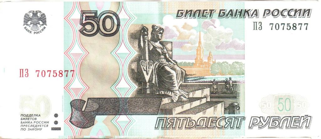50 рублей 1997 года. Красивый номер.