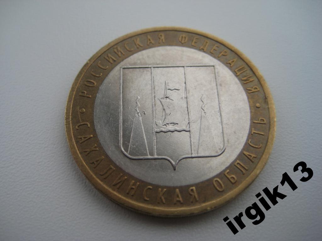 10 рублей 2006 год Сахалинская область