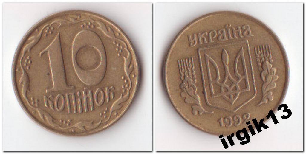 10 копеек 1992. Украина 15 копеек 1992. 25 Копеек 1992 года Украина цена.