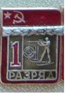 Знак "1 разряд". Биатлон. Накладной. ВХО