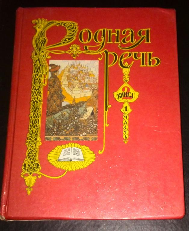 Родня речь. Учебник родная речь. Родная речь старый учебник. Учебник родная речь Голованова. Родная речь Советский учебник.