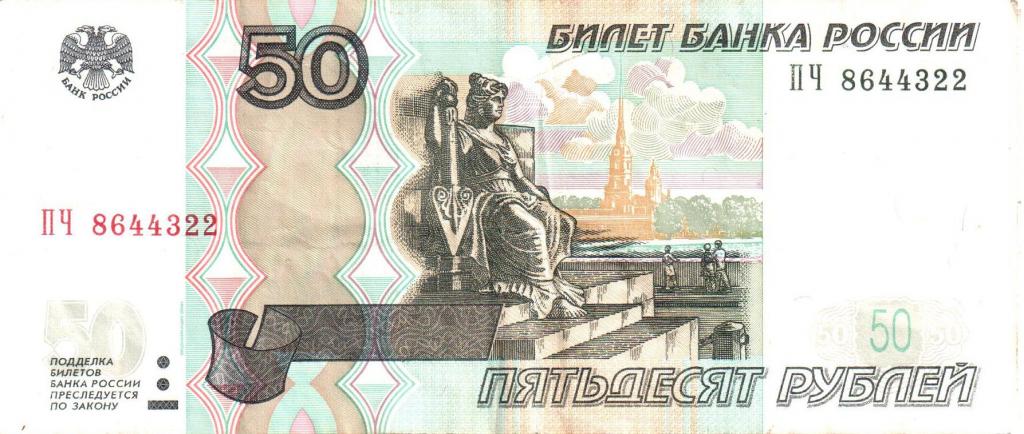 50 рублей 1997 года. Красивый номер. Две пары