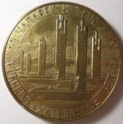 Памятные медали "Хатынь" 1979 год. .БССР.  5 шт. в коробке