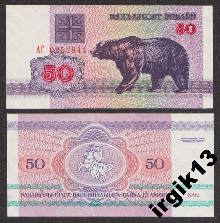 50 рублей 1992 года. Беларусь (ПРЕСС)