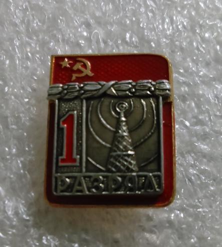 Знак "1 разряд". Радиоспорт. Накладной. СФС