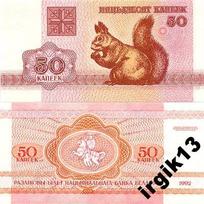 50 копеек 1992 года. Беларусь (ПРЕСС)