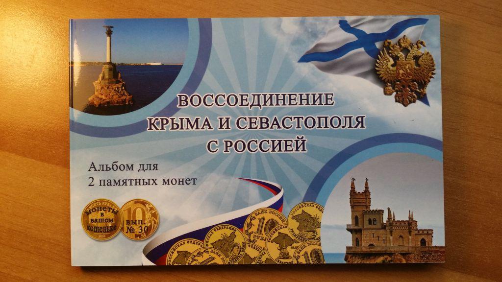 Буклет для 10 рублей КРЫМ + СЕВАСТОПОЛЬ