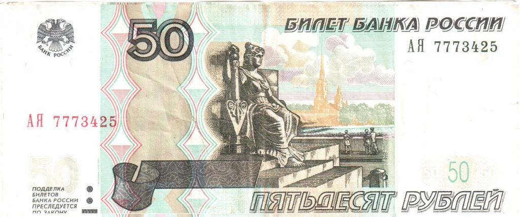 50 рублей 1997 года. Красивый номер. Редкая серия АЯ