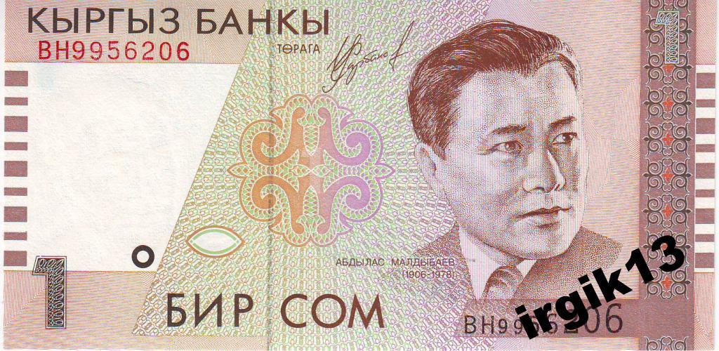 КЫРГЫСТАН (КИРГИЗИЯ) - 1 СОМ 1999 ГОДа