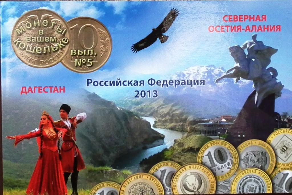 Буклет для 10 рублей Дагестан+Северная Осетия