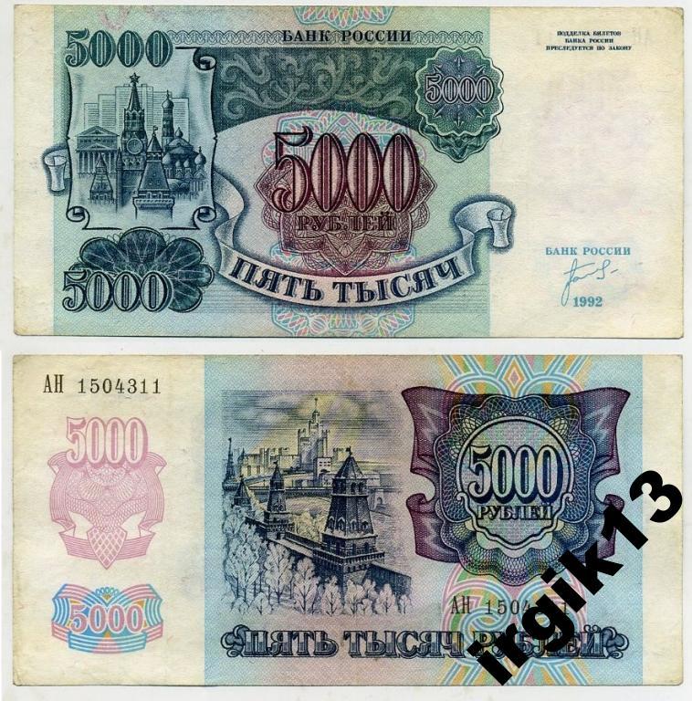 5000 рублей 1992 года. Есть в количестве.