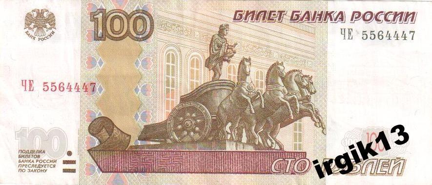 100 рублей 1997 года красивый номер ЧЕ 5564447