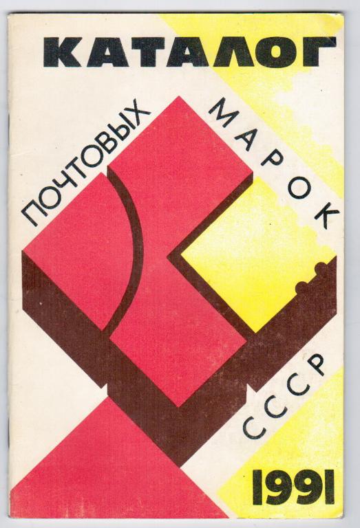 Стоимость Почтовой Марки 1991