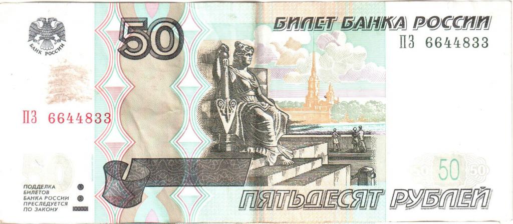 50 рублей 1997 года. Красивый номер. ТРи пары