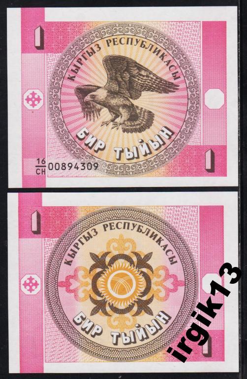 Киргизия 1 тыйын 1993 года UNC