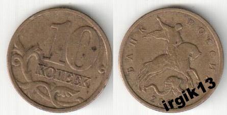 10 копеек 2005 года ММД шт.Б по Ю.К.