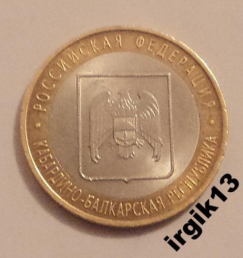 10 рублей 2008 Кабардино-Балкария СПМД