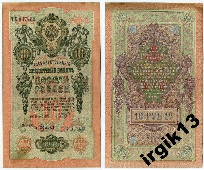 10 рублей 1909 года. Шипов Я.А.Федулеев