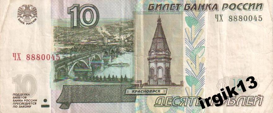 10 рублей 1997 года красивый номер ЧХ 8880045
