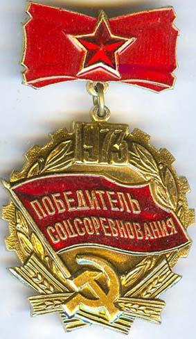 Знак Победитель соцсоревнования 1973 года