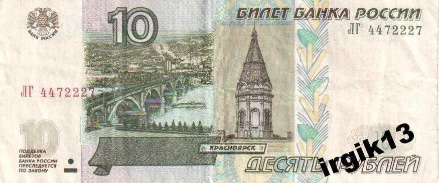 10 рублей 1997 года шикарный номер ЛГ 4472227