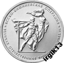 5 рублей 2014 года Яссо-Кишеневская операция