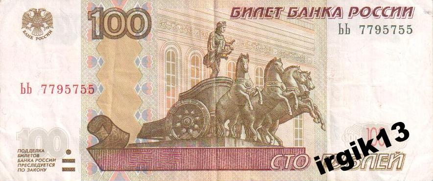 100 рублей 1997 года красивый номер ЬЬ 7795755
