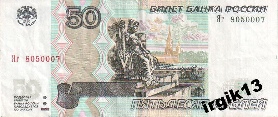 50 рублей 1997 года красивый номер Яг 8050007