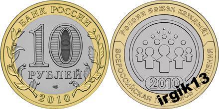 10 рублей 2010г  Всероссийская перепись населения