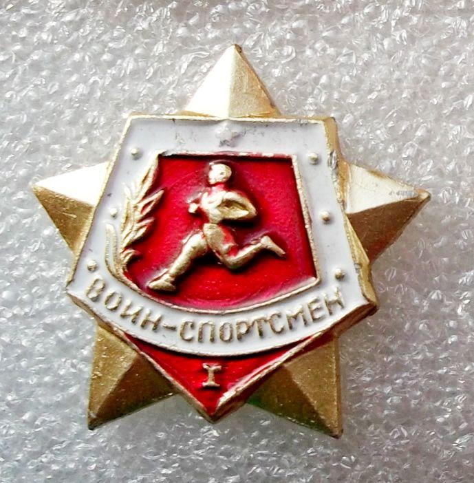 Воин-спортсмен 1 разряд. Винт.