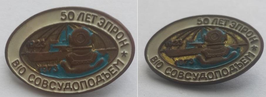 Знак 50 лет ЭПРОН 1923-1973 В/О СОВСУДОПДЪЁМ.