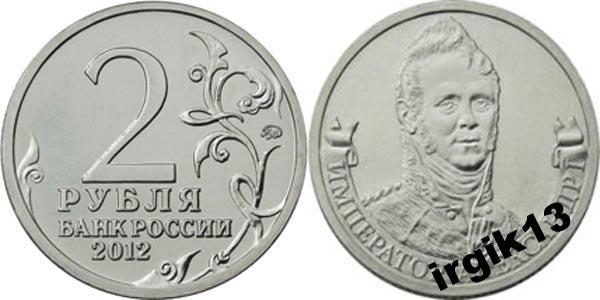 2 рубля 2012 года Император Александр I мешковая