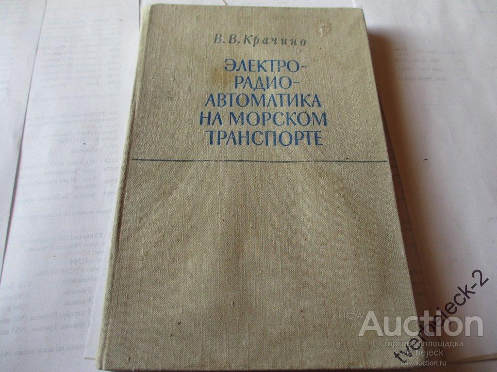 В.В. Крачино Электро-радио- автоматика на морском транспорте 1975 год 182  стр. — покупайте на Auction.ru по выгодной цене. Лот из Бежецк. Продавец  verbejeck. Лот 82720246656952